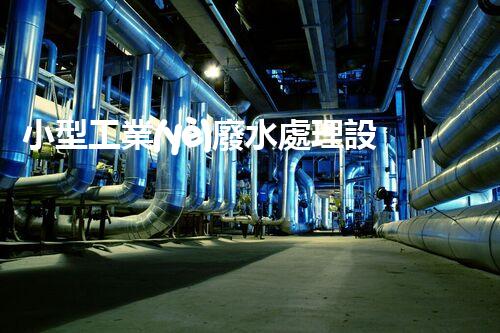 小型工業(yè)廢水處理設(shè)備：環(huán)保新時代的隱形英雄？